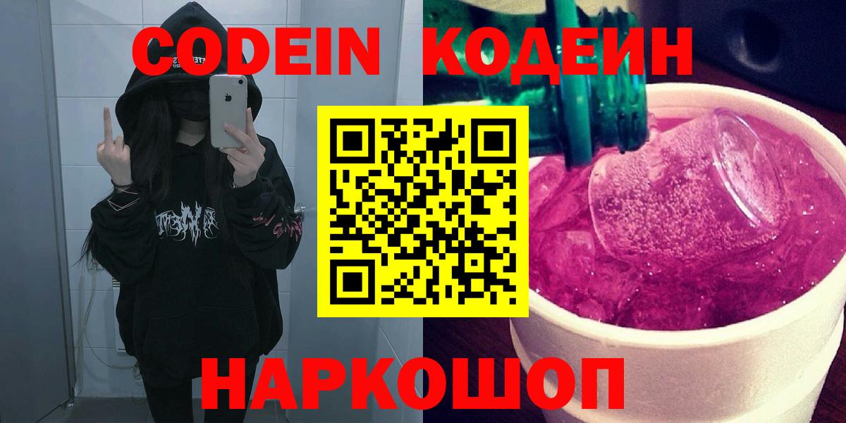 Барабинск  Кодеиновый сироп Lean Purple Drank  Вход с VPN  Codein напиток Lean (лин) 
